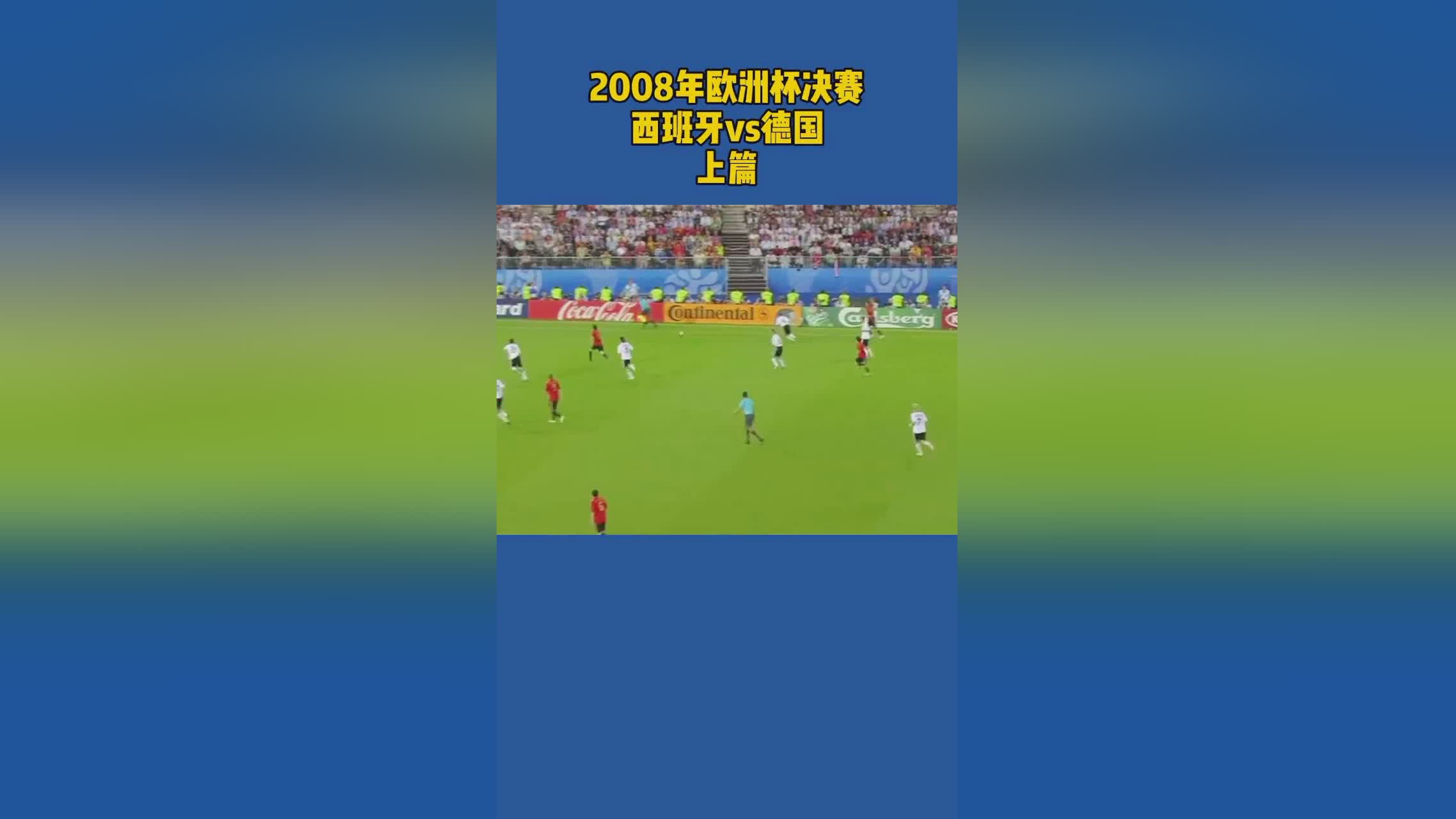 「2008年欧洲杯西班牙」2008年欧洲杯西班牙首发